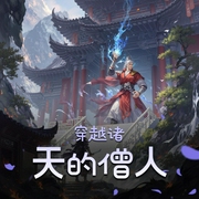 穿越诸天的僧人|武侠|武侠幻想|位面|宅男|练功流|AI专辑-佚名-XI_VOICES