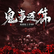 鬼事连篇|多播 |灵异鬼怪，民间怪谈-佚名-播音落丶秋