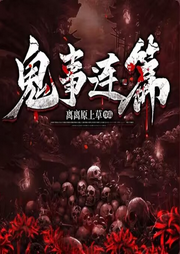 鬼事连篇|多播 |灵异鬼怪，民间怪谈-佚名-播音落丶秋