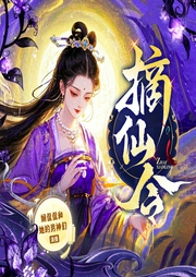 摘仙令|搞笑大女主|无CP|停不下来的经典修仙文|精品多人有声剧-潭子-娴侃侃