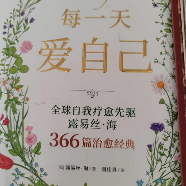 每一天爱自己