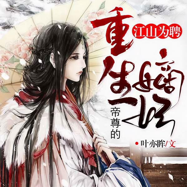 江山为聘:帝尊的重生嫡妃