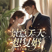 景总天天想复婚|完本畅听|高冷总裁VS软萌甜妻|龙凤胎萌宝-苏子欢-鹿瑶有声