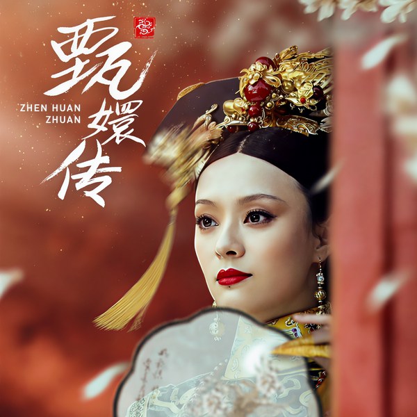 后宫·甄嬛传|甄嬛传（全集）|剧情介绍