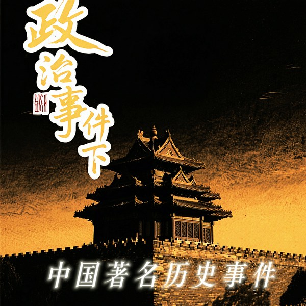 《政治事件》下|[政治事件|下 演播主讲人-伊始美梅] 是一本有声书或者小说的标题，我已经提取出了书名为 