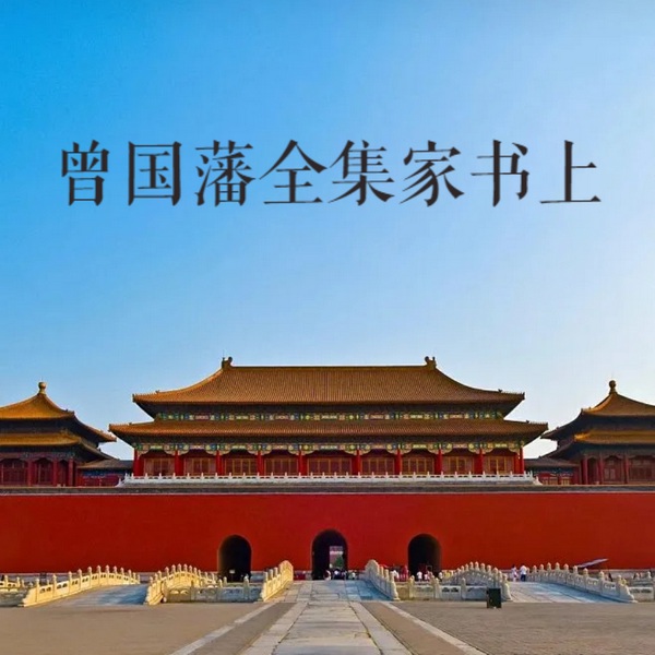 曾国藩全集：家书|上