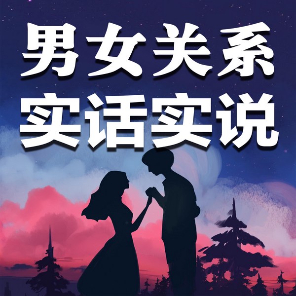 男女关系实话实说