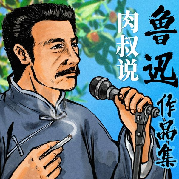 鲁迅作品集|肉叔说书