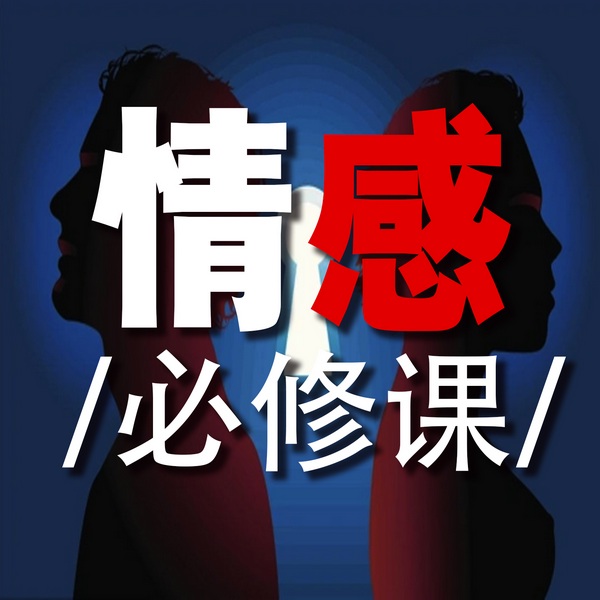情感必修课