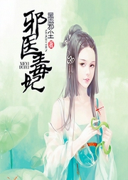 邪医毒妃-佚名-等待恩谦的豆