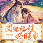 团宠福娃好旺家-佚名-风华呦，鸿达以太