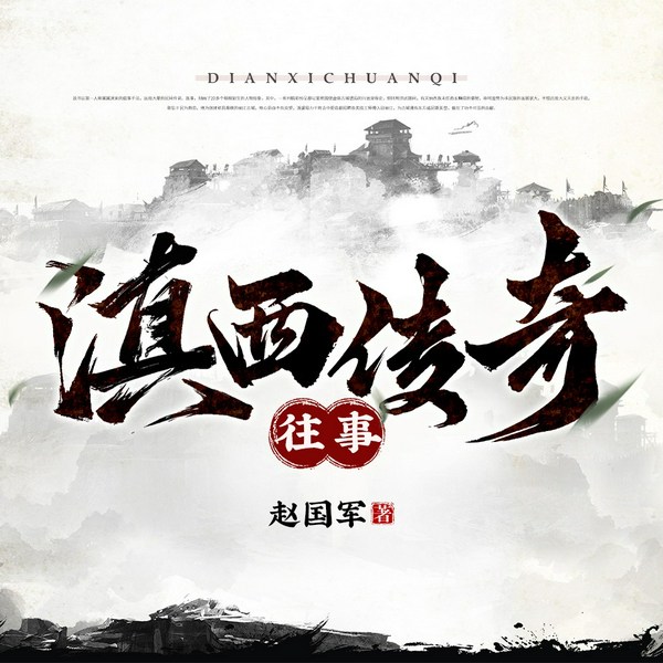 滇西传奇往事|叙事|民间传说|兴衰荣辱