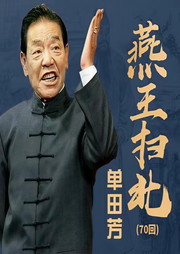 燕王扫北|70回-佚名-鞍山广播评书