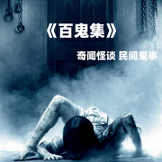 百鬼集|奇闻怪谈|民间鬼事-佚名-寒冰