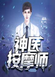 神医按摩师|逆袭爽文精品有声剧-佚名-主播大漂亮