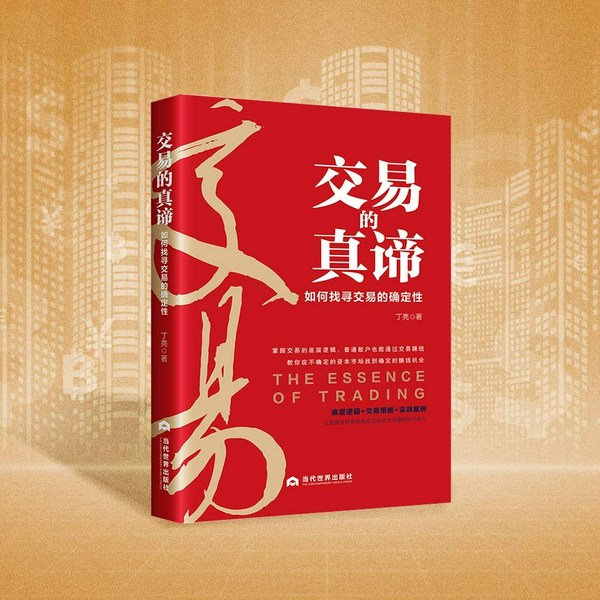 交易的真谛：穿越市场迷雾的实战心法
