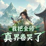 我把全修真界卷哭了|超级好看的女强无CP爽文|半纸鸿鹊&离沐寒领衔|多人有声剧-佚名-半纸鸿鹊