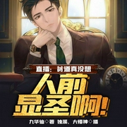 直播：贫道真没想人前显圣啊！-九华仙-飞卢小说