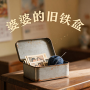 婆婆的旧铁盒-一个只喜欢写短篇的人-知奇音