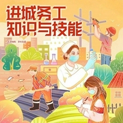 进城务工知识与技能-丛书编委会-潘多拉魔盒