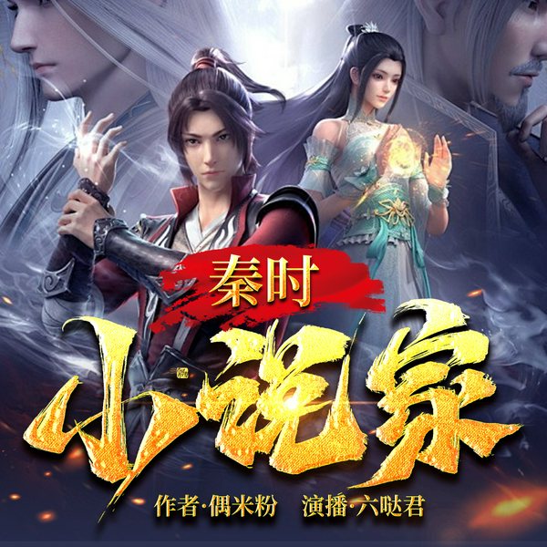 秦时小说家|道家玄宗|始皇祖龙|历史玄幻|多人