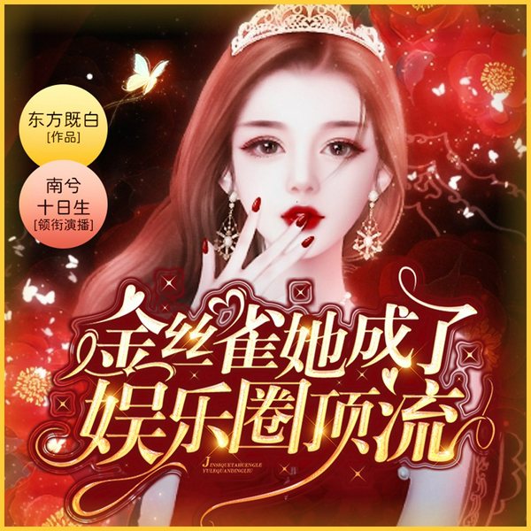 金丝雀她成了娱乐圈顶流|甜宠爆笑多人剧|游戏