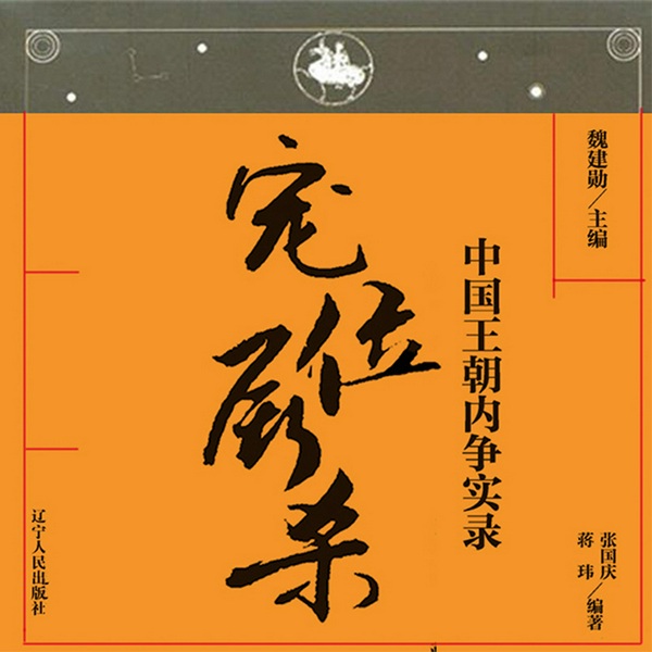 中国王朝内争实录宠位厮杀