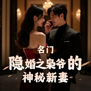 名门隐婚之枭爷的神秘新妻|甜宠搞笑现言|多人有声剧-佚名-cv龙汐