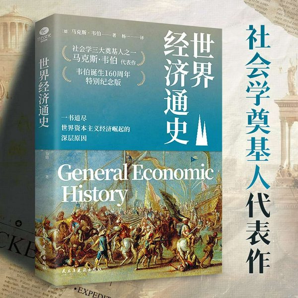 世界经济通史|社会学大师马克斯・韦伯经典著作