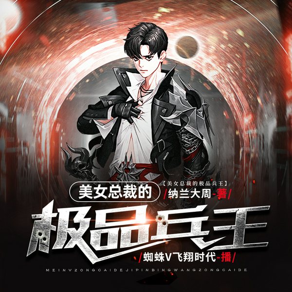 美女总裁的极品兵王|都市热血|精品多人|蜘蛛领衔