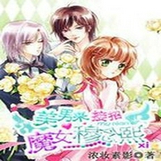 美男来接招：魔女穆念熙-小酷听书-小酷听书