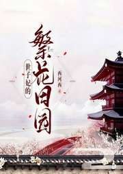 世子妃的繁花田园-西河西-渔声思语