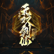 斗罗：无双剑仙！|武魂觉醒|病娇师徒-梦美魔-喵喵的苗苗