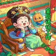 皇后这份工作|搞笑|古言宫斗|大女主--喜马拉雅