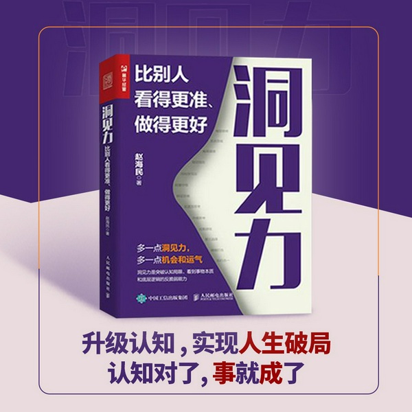 洞见力：比别人看得更准、做得更好|认知觉醒，找到机会和运气，实现人生破局