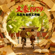 文豪1979，从北大当校工开始|重生爽文|精品多播|复仇|年代文|男频|搞笑--喜马拉雅