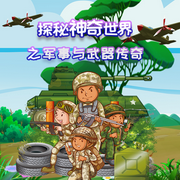 探秘神奇世界之军事与武器传奇-佚名-星星帮成长大百科