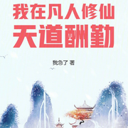 我在凡人修仙天道酬勤|仙侠】（智能语音录制-佚名-清流童