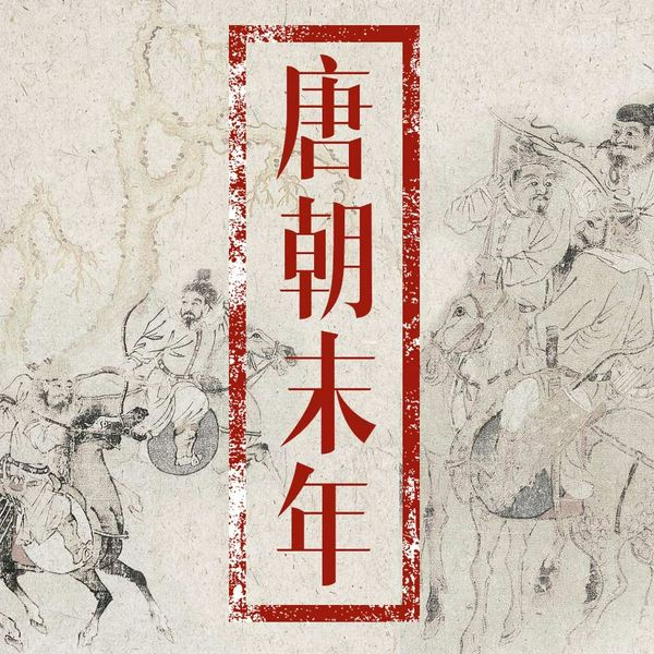 唐末群雄崛起与唐王朝的灭亡|唐朝末年