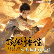 顶级悟性；从基础拳法开始|玄幻热血|精品多人有声剧--喜马拉雅
