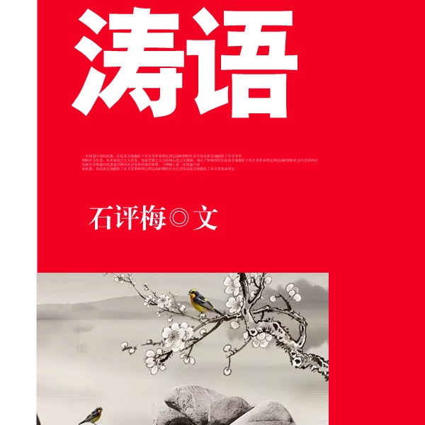 涛语