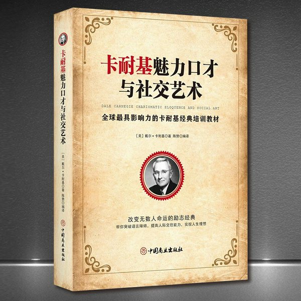 卡耐基魅力口才与社交艺术|突破语言障碍|提高人际交往能力|为人处事、提高情商