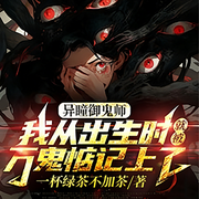 异瞳御鬼师：我从出生时就被万鬼惦记上了-一杯绿茶不加茶-怪咖仔