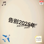 告别2025年的最后一天-佚名-范奇林