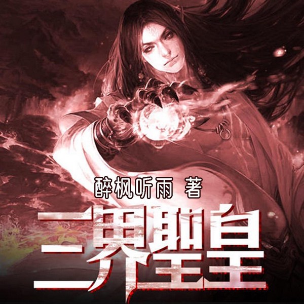 三界圣皇|九州四海|古典传说|神话修仙