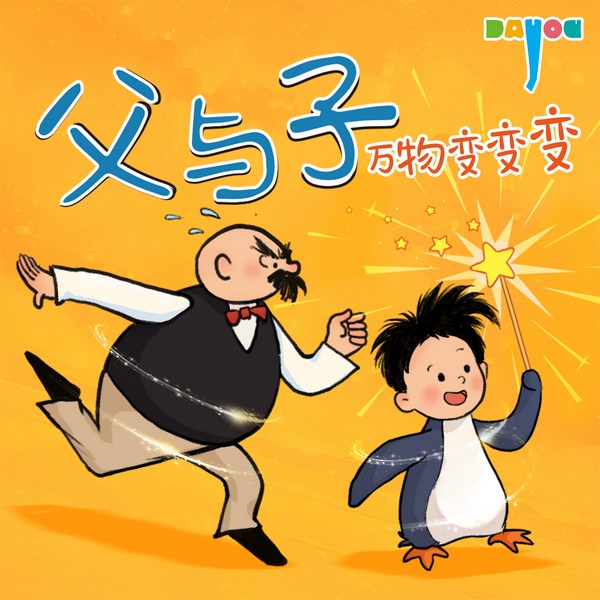 爆笑父与子:万物变变变|亲子益智科普