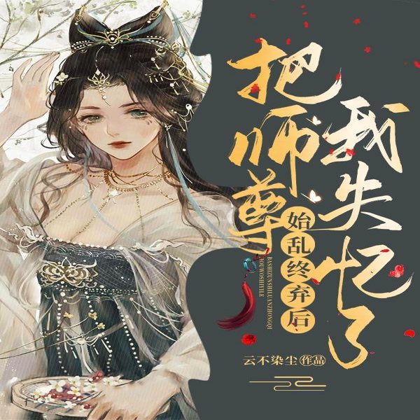 把师尊始乱终弃后我失忆了