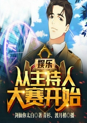 娱乐：从主持人大赛开始-剑仙你太白-飞卢小说