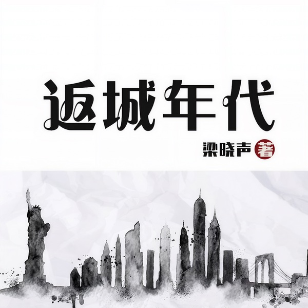 返城年代|2022版