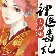 神医毒妃太嚣张-罗三炮-若看有声，西君，星辰